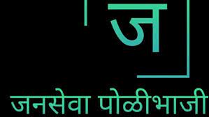 Janseva poli bhaji kendra Logo