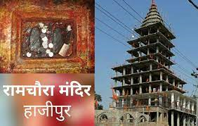 Ramchaura Mandir, Hajipur|Religious Building|Religious And Social Organizations