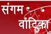 Sangam Vatika marriage house Logo